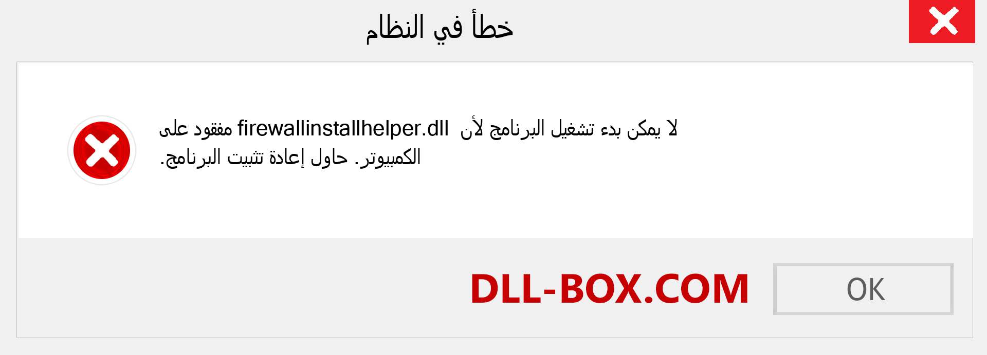 ملف firewallinstallhelper.dll مفقود ؟. التنزيل لنظام التشغيل Windows 7 و 8 و 10 - إصلاح خطأ firewallinstallhelper dll المفقود على Windows والصور والصور