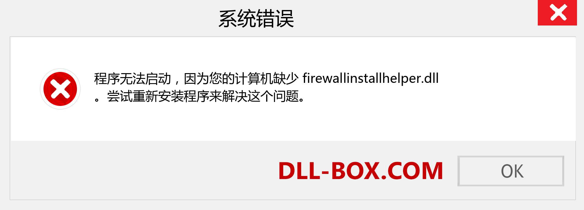 firewallinstallhelper.dll 文件丢失？。 适用于 Windows 7、8、10 的下载 - 修复 Windows、照片、图像上的 firewallinstallhelper dll 丢失错误